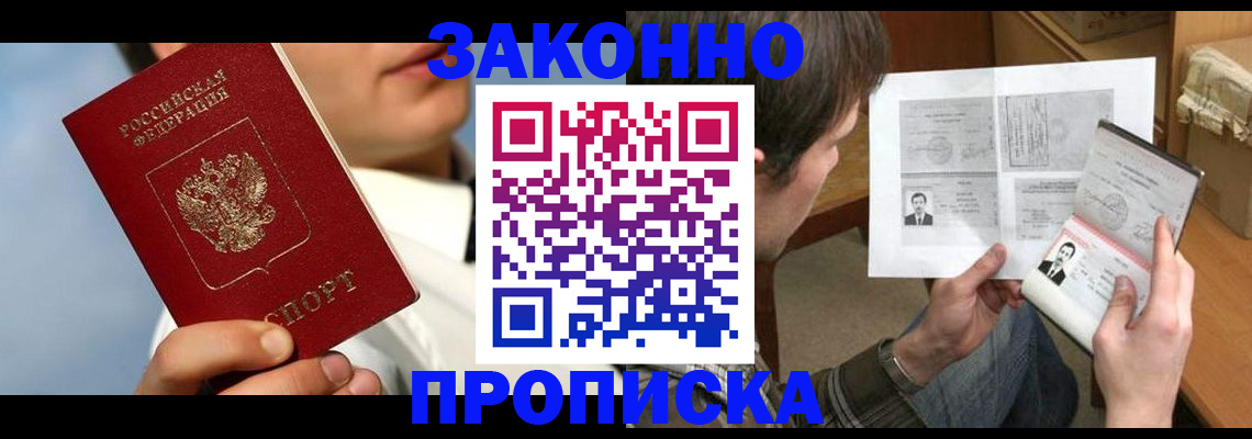 прописка регистрация в Советской Гавани